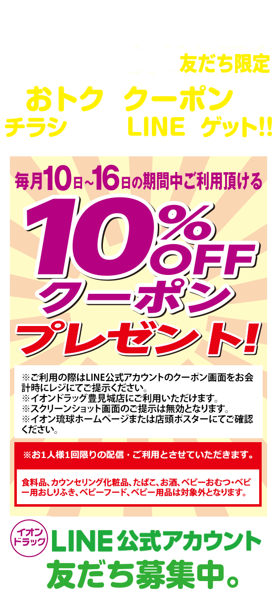 おトクなクーポンやチラシ情報をLINEでゲット