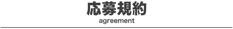 応募規約