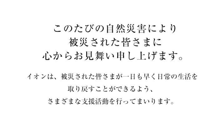 このたびの自然災害により被災された皆さまに心からお見舞い申し上げます イオン琉球株式会社