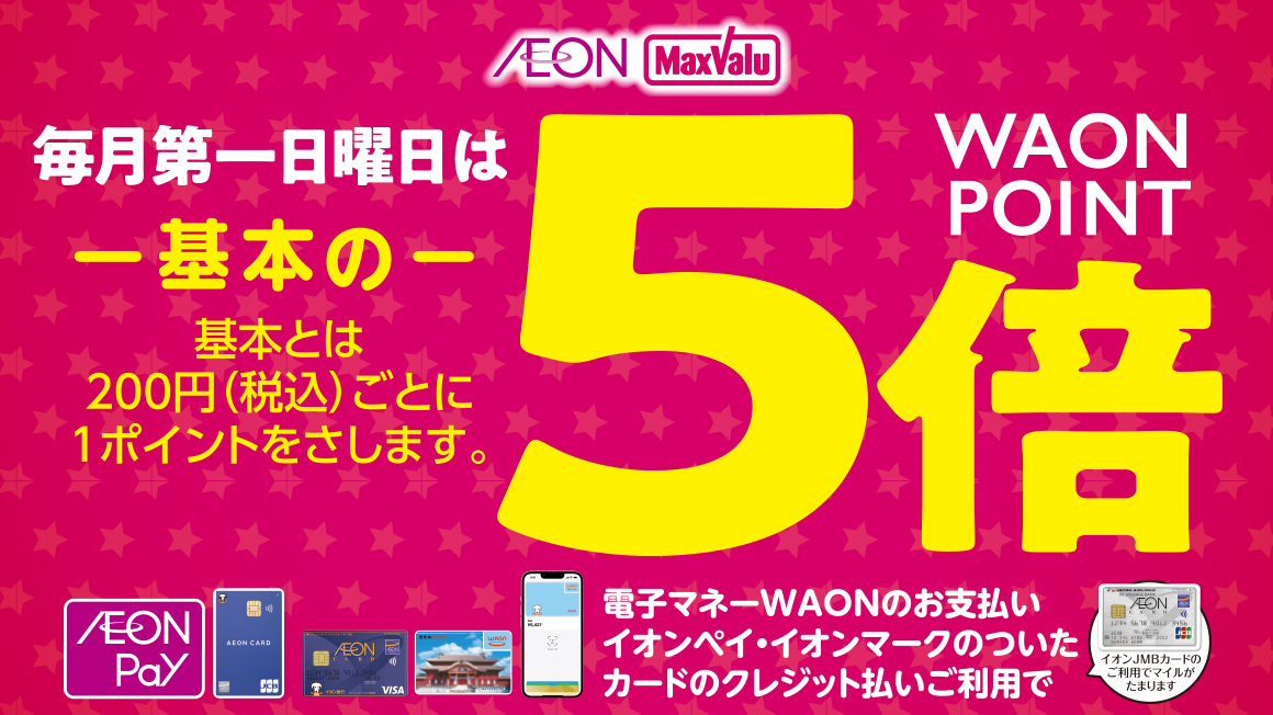 毎月第一日曜日はWAON POINT5倍