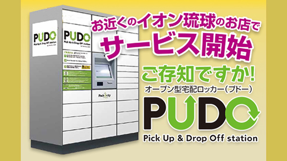 オープン型ロッカーPUDO サービス開始！