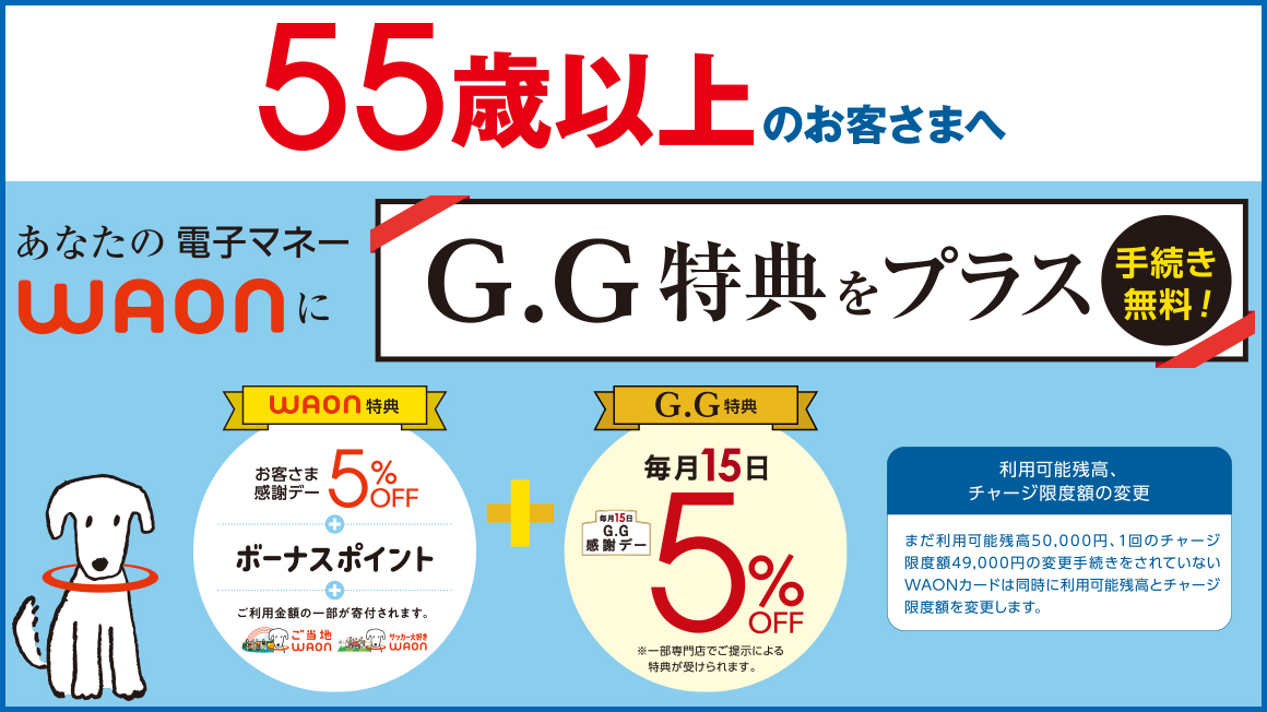 ＜55歳以上のお客さまへ＞あなたの電子マネーWAONにG.G特典をプラス