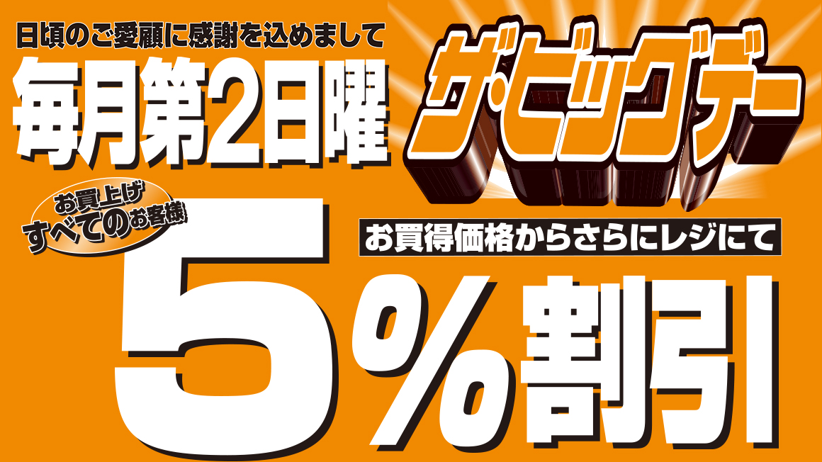 ザ・ビッグデー 5％割引