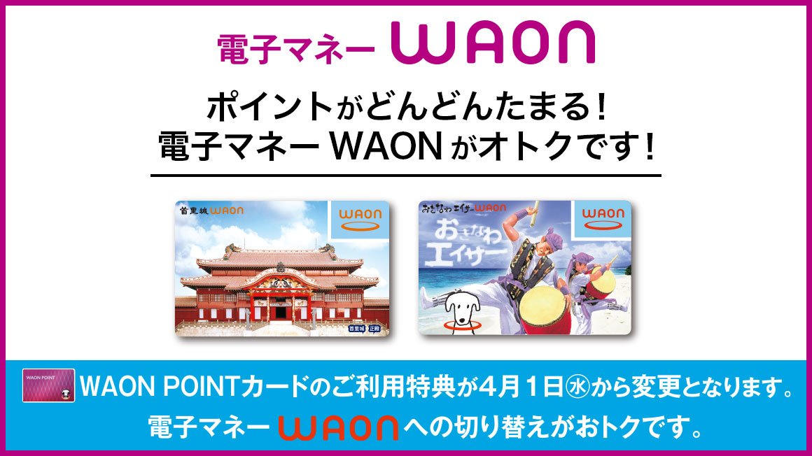 電子マネーWAONカードの切り替えがおトクです