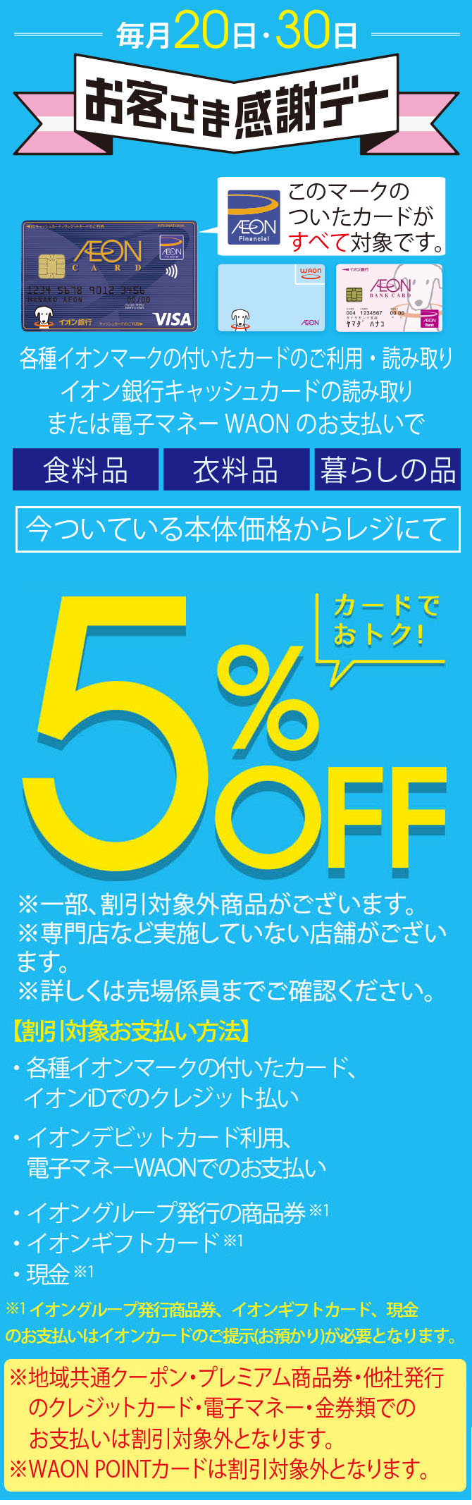 デー イオン お客様 感謝 お客様感謝デーがおトクなイオンカードの利用方法＆注意事項