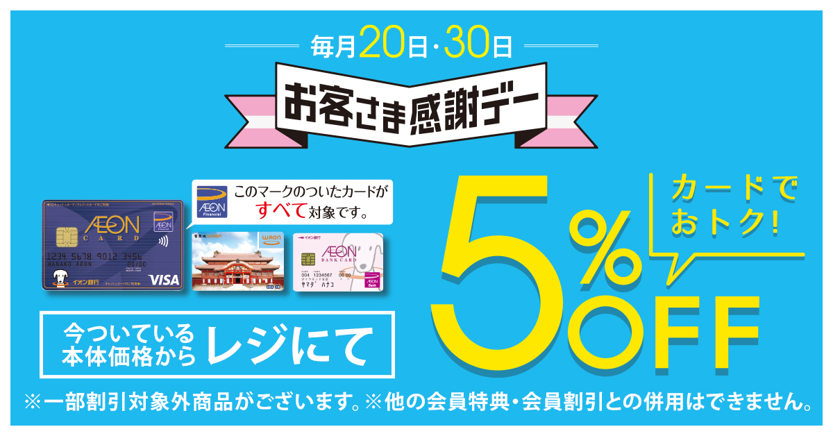 お客さま感謝デー イオン琉球株式会社