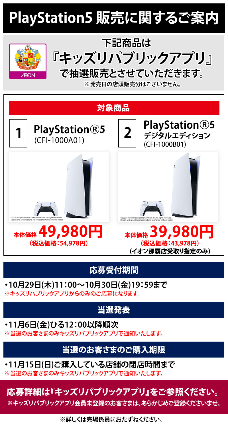 抽選 イオン ps5 【PS5】イオンのキッズリパブリックアプリにて抽選販売が実施。本州・四国限定で3月30日11時より応募受付がスタート