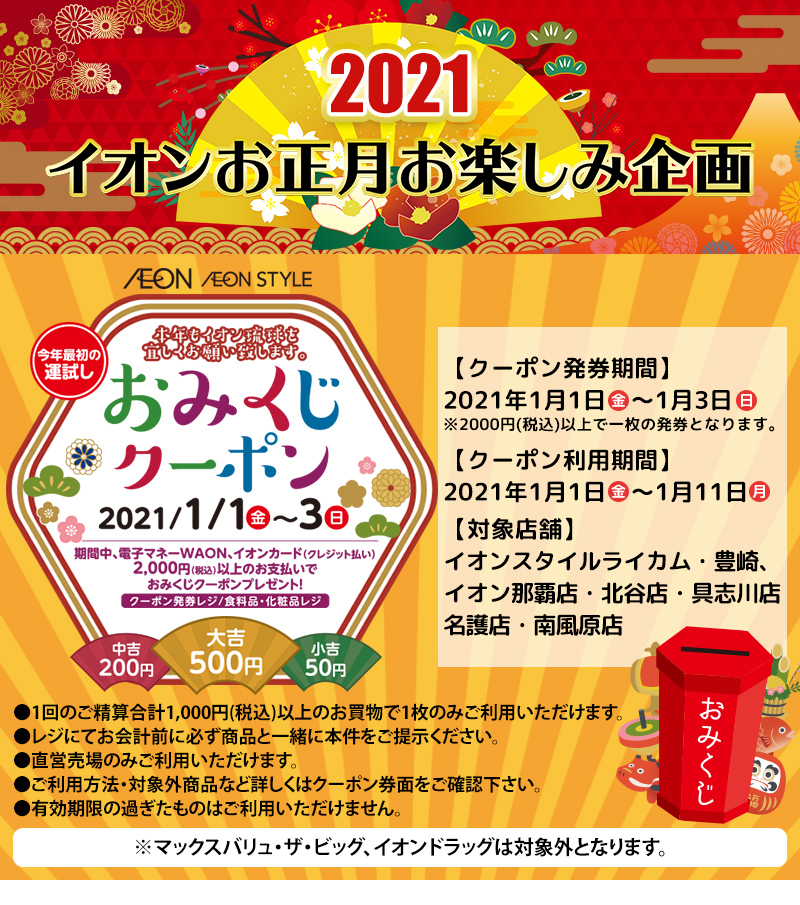 イオンお正月お楽しみ企画21 イオン琉球株式会社 イオンお正月お楽しみ企画21 イオン琉球株式会社