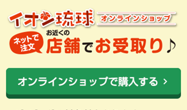 冬ギフト イオン琉球株式会社 冬ギフト イオン琉球株式会社