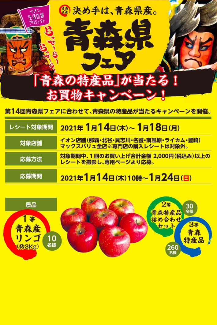 青森県フェア イオン琉球株式会社 青森県フェア イオン琉球株式会社