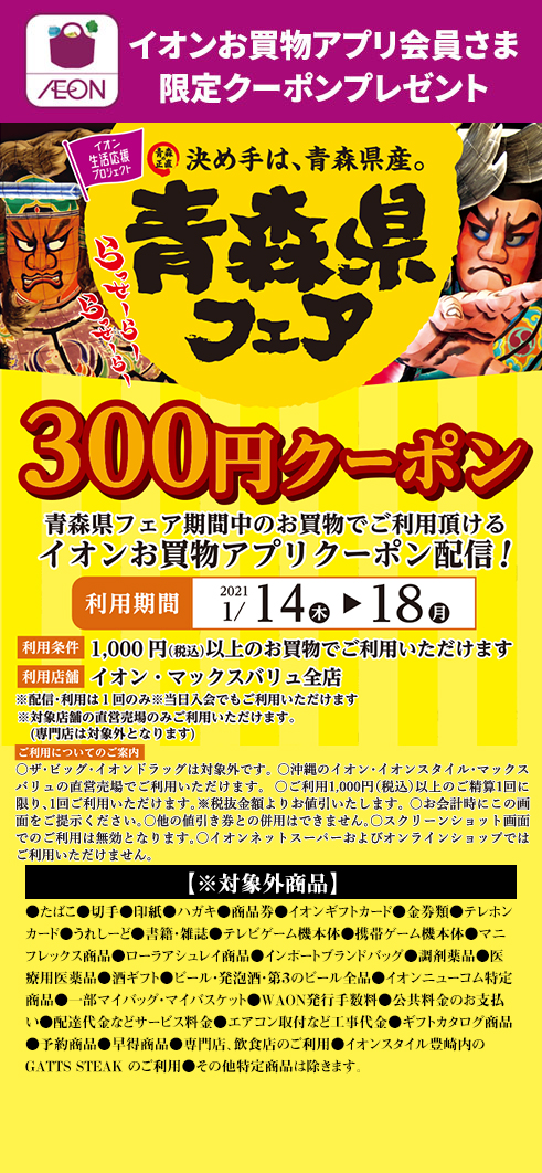 青森県フェア イオン琉球株式会社