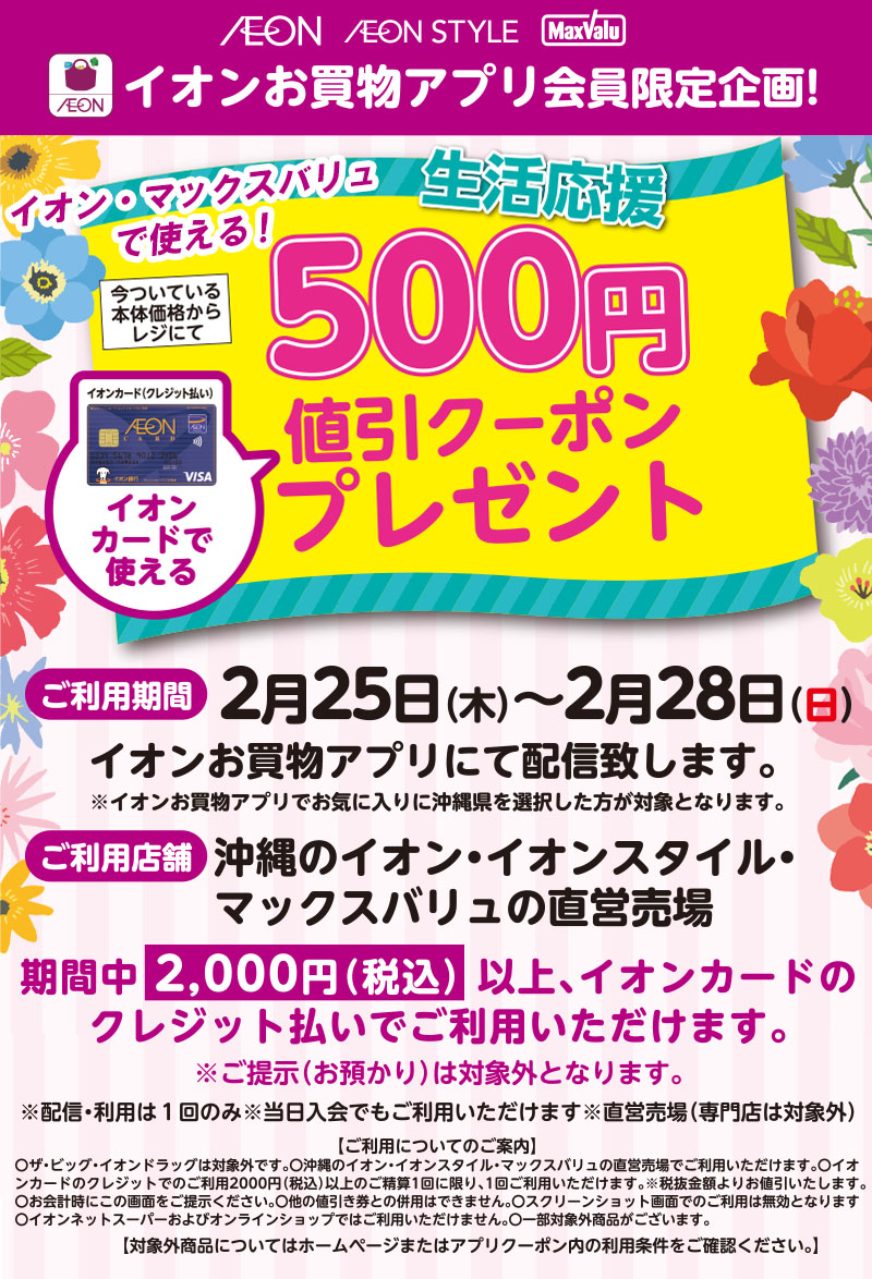 イオンお買物アプリ 500円生活応援値引クーポンプレゼント イオン琉球株式会社