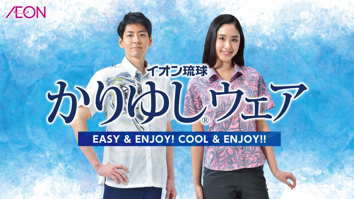 イオン琉球のお買い物 お役立ち情報 イオン琉球株式会社