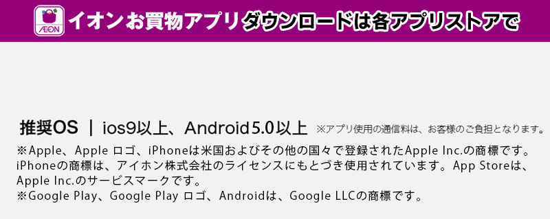 イオンお買物アプリダウンロードは各アプリストアで