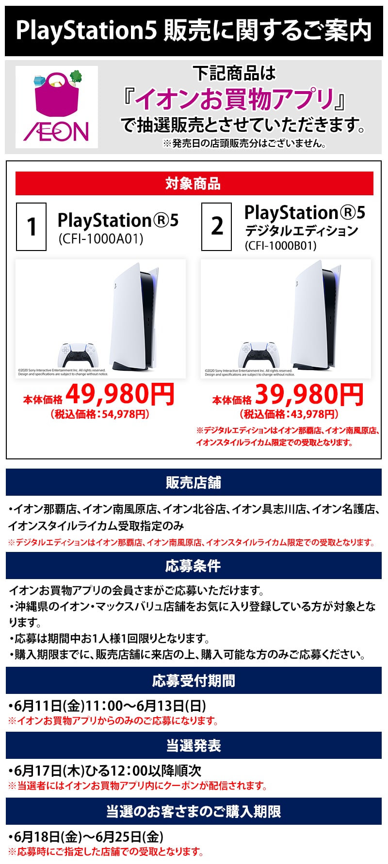 Playstation 5 抽選販売についてのお知らせ イオン琉球株式会社 Playstation 5 抽選販売についてのお知らせ イオン琉球株式会社