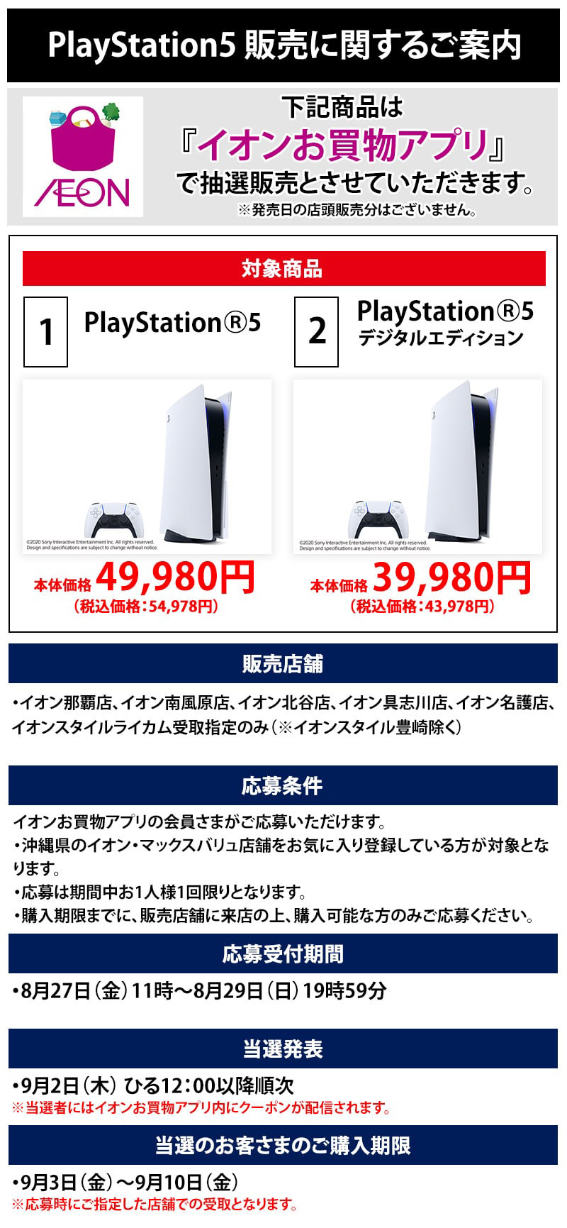 Playstation 5 抽選販売 イオン琉球株式会社