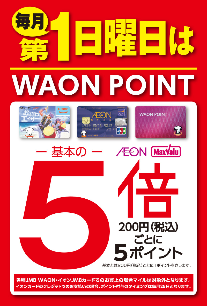 毎月第1日曜日はwaonポイント5倍 イオン琉球株式会社