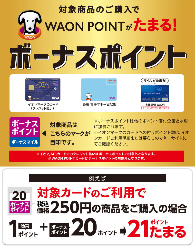 対象商品のご購入でポイントがどんどんたまる 買えば買うほどおトクなボーナスポイント ボーナスマイル イオン琉球株式会社
