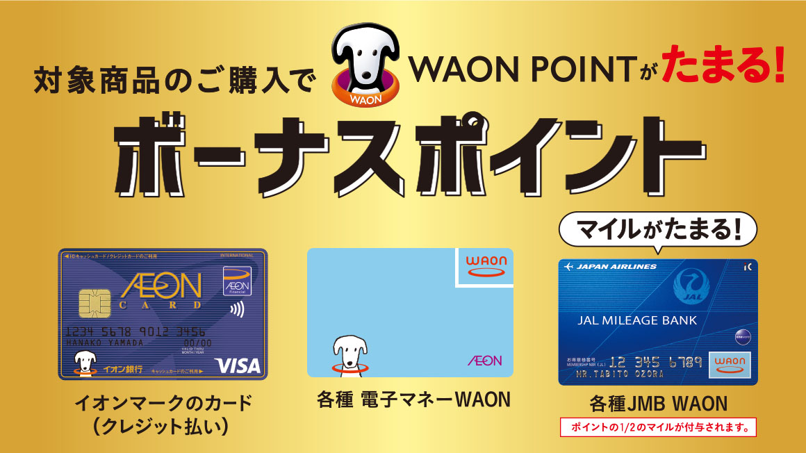 対象商品のご購入でポイントがどんどんたまる！！<br>買えば買うほどおトクなボーナスポイント・ボーナスマイル