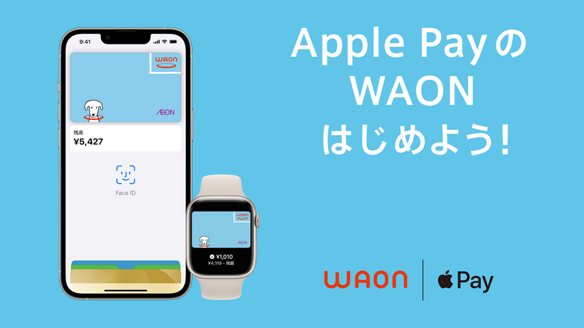 Apple PayのWAONはじめよう！