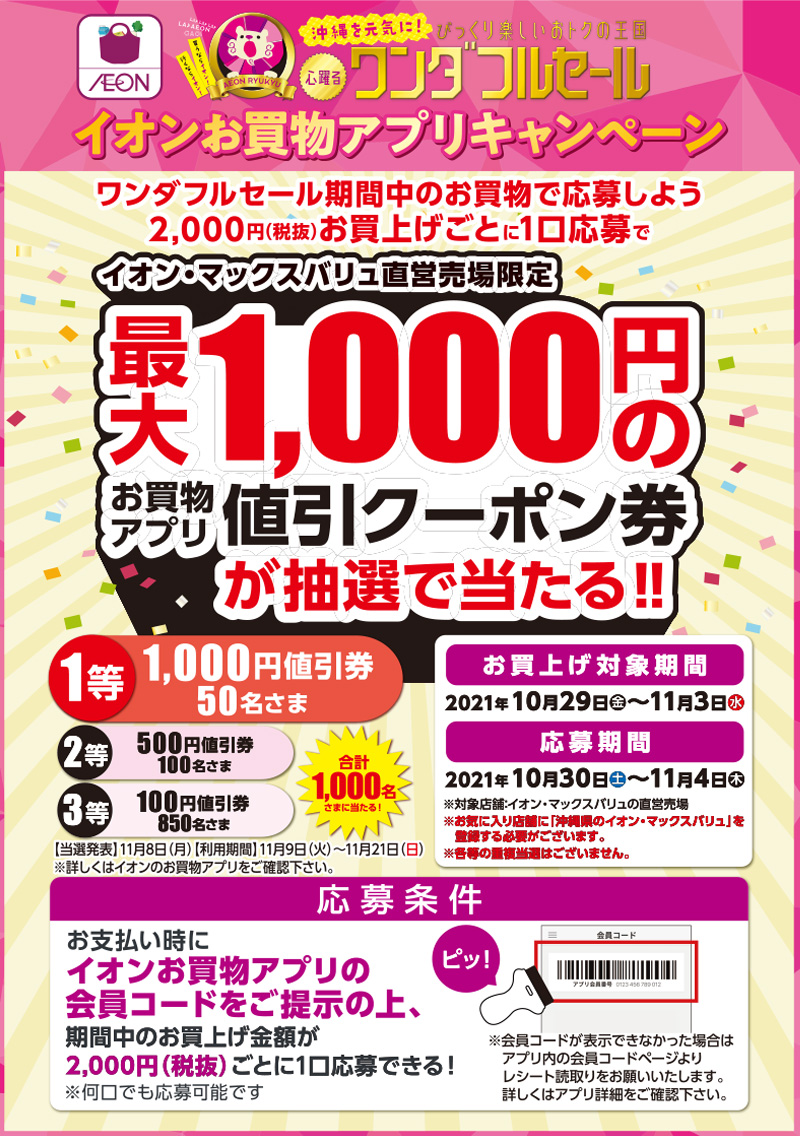 イオン マックスバリュ直営売場限定最大1 000円の値引きクーポンが抽選で当たる イオン琉球株式会社