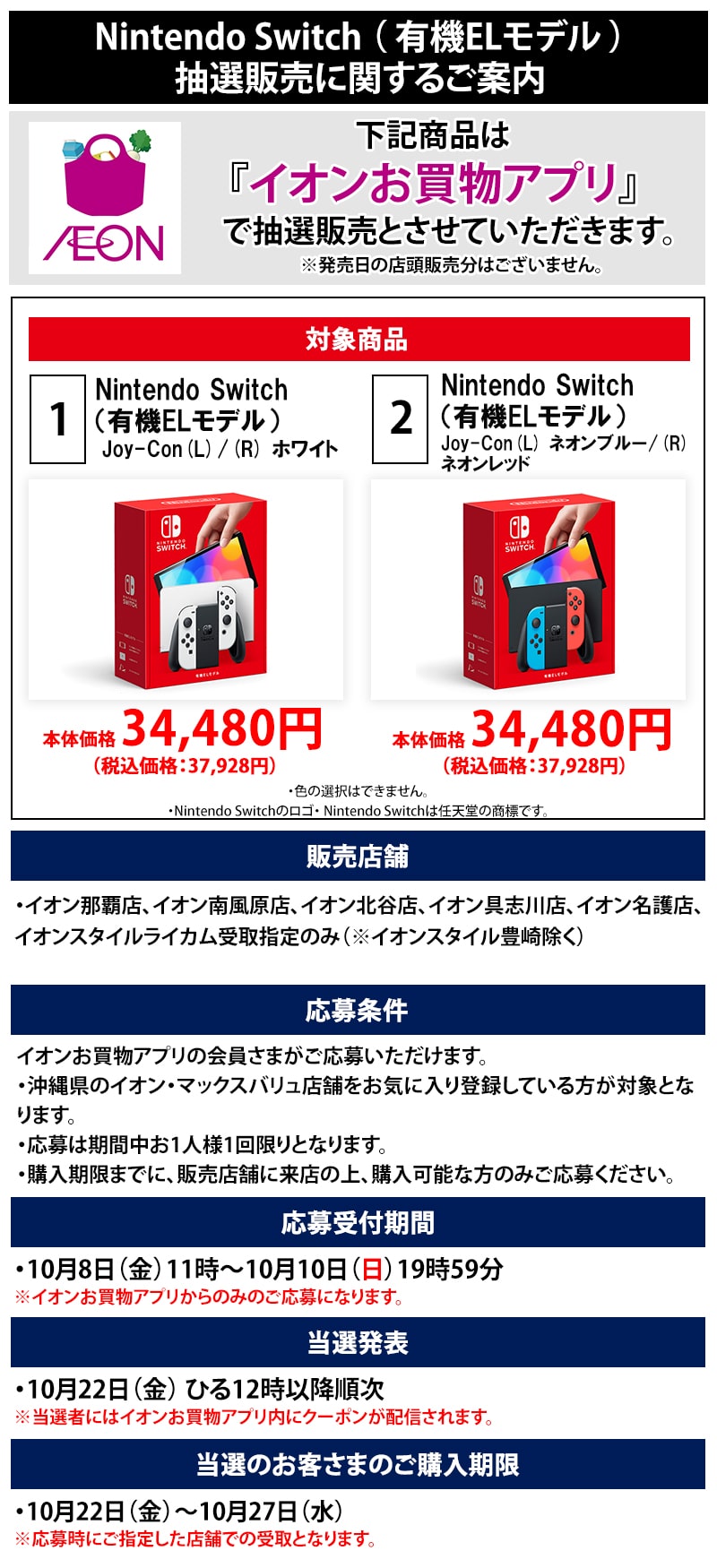 Nintendo Switch 有機elモデル 抽選販売に関するご案内 イオン琉球株式会社