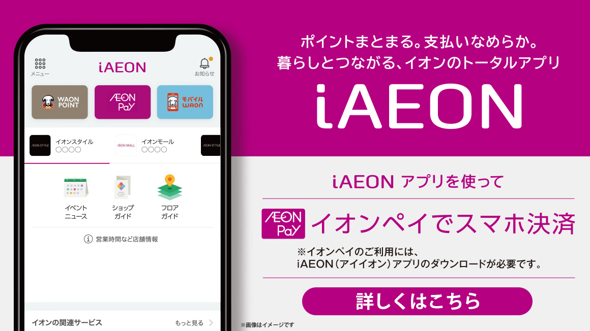 iAEONバナー