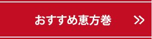おすすめ恵方巻