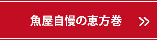 魚屋自慢の恵方巻