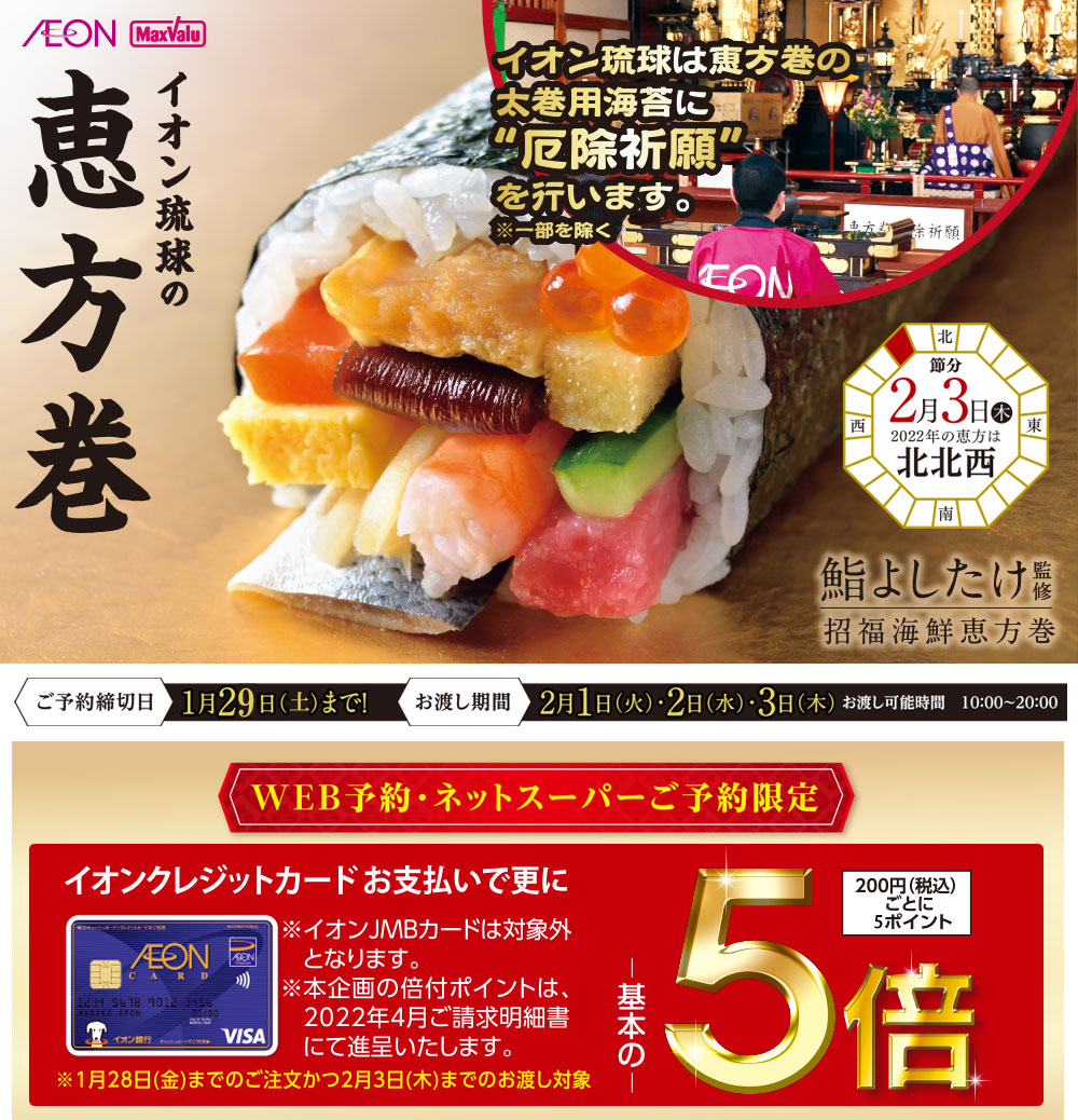 イオン琉球の恵方巻 イオン琉球株式会社