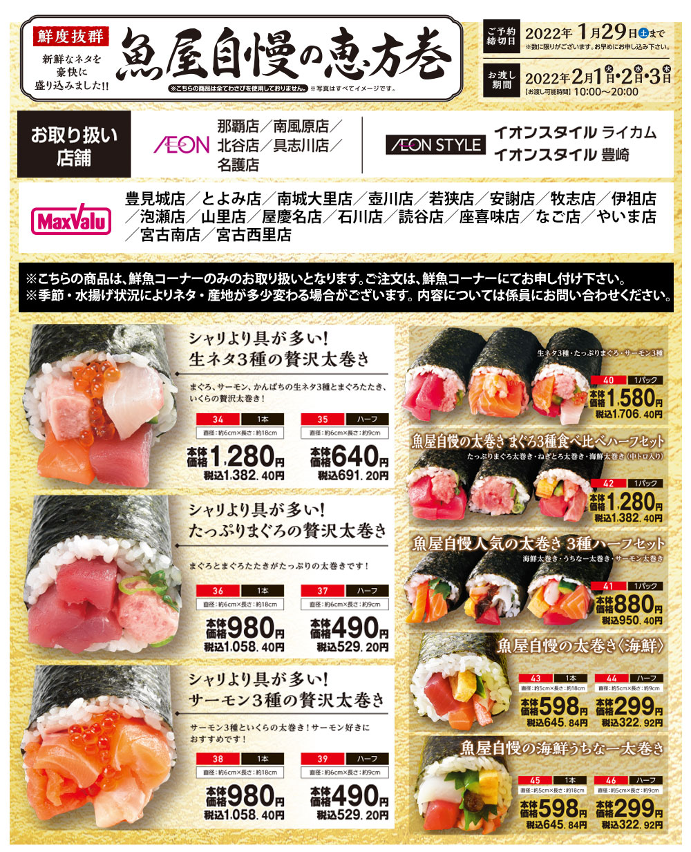 イオン琉球の恵方巻 イオン琉球株式会社