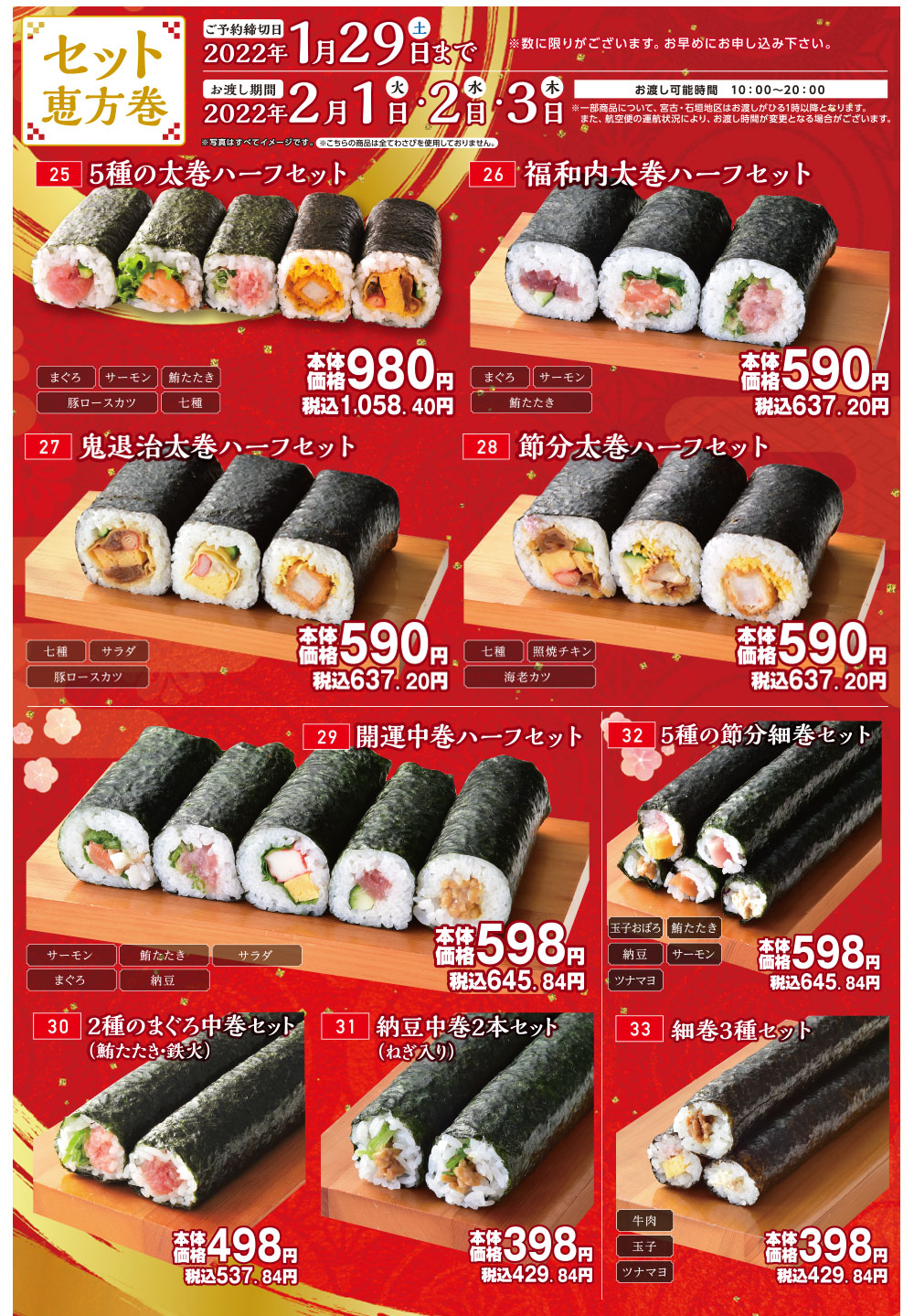 イオン琉球の恵方巻 イオン琉球株式会社