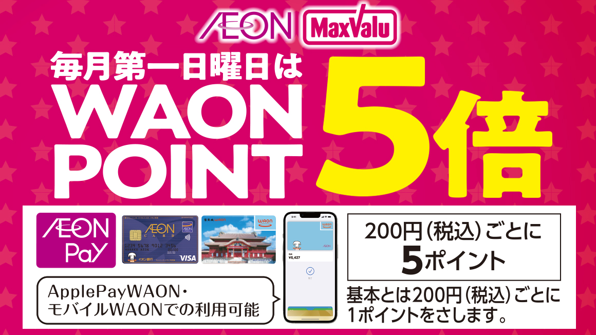 毎月第一日曜日はWAON POINT5倍