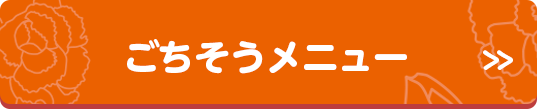 ごちそうメニュー
