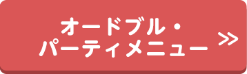 オードブル・パーティメニュー