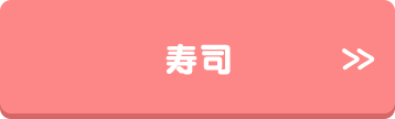 寿司
