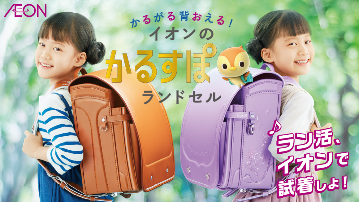 2023 イオンのかるすぽランドセル