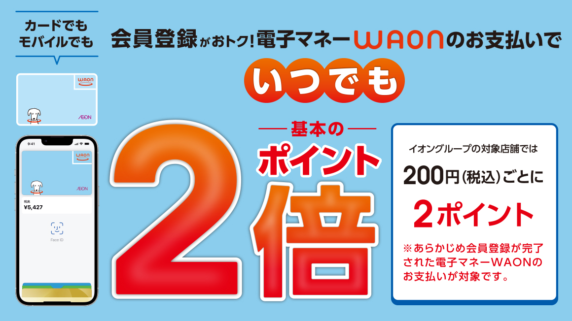 WAON POINT2倍