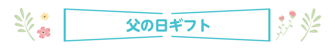 父の日ギフト