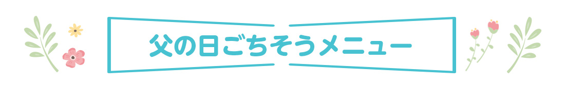 ごちそうメニュー