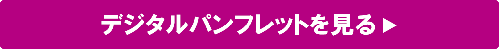 デジタルパンフレットはこちら