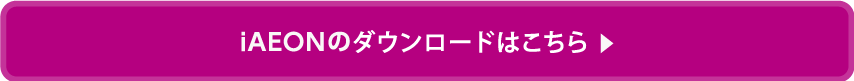 iAEONアプリダウンロードのリンク