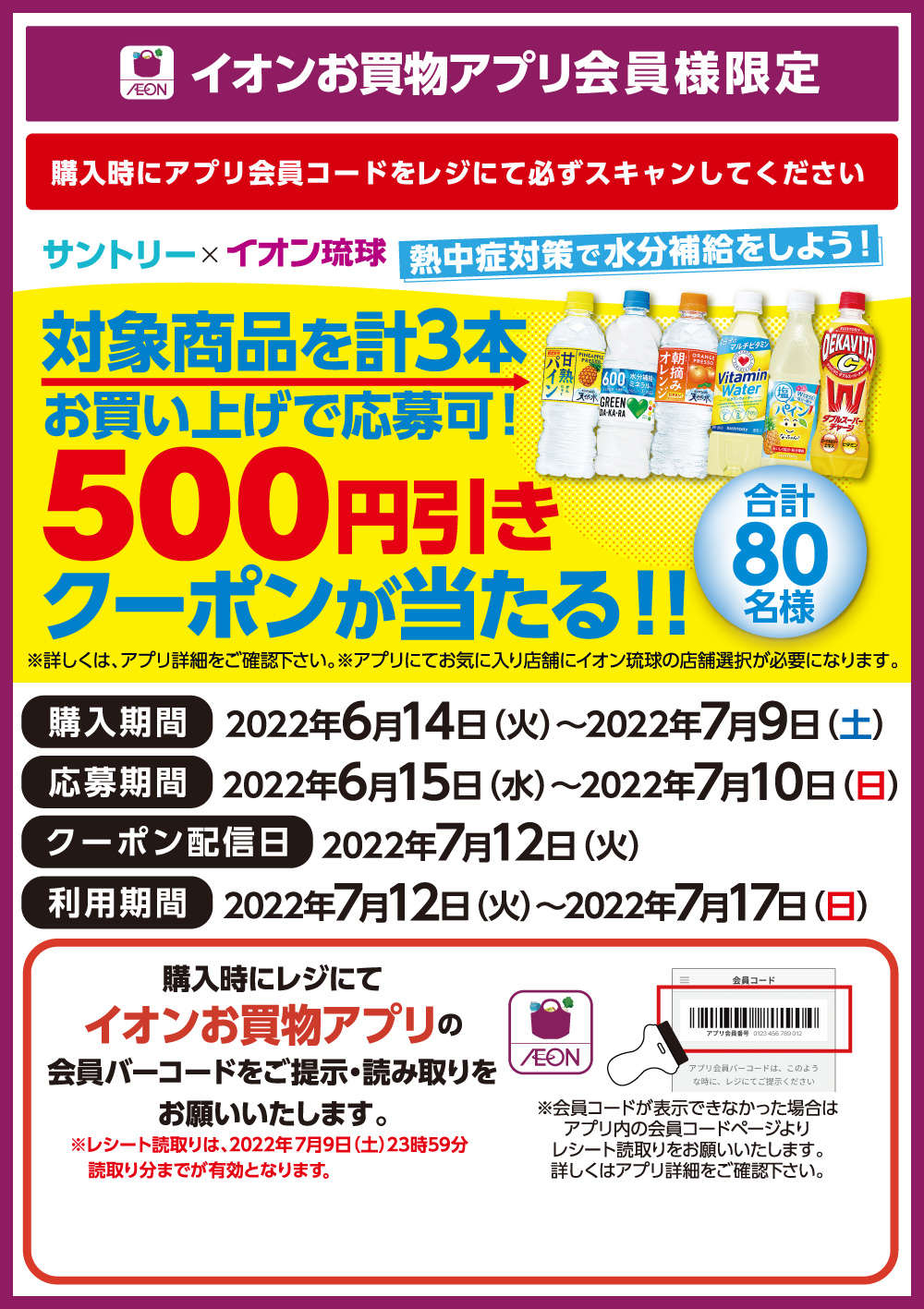 サントリー対象商品3本購入で応募可 500円クーポンが当たるお買物アプリキャンペーン イオン琉球株式会社