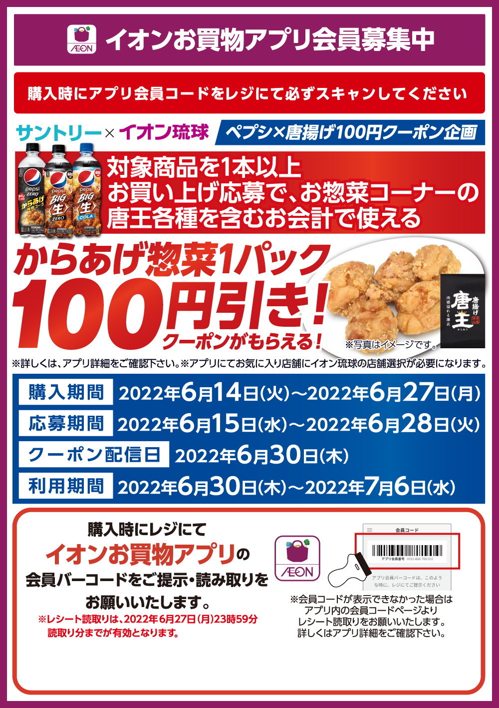 サントリー対象商品購入で応募可 お惣菜100円クーポンが当たるお買物アプリキャンペーン イオン琉球株式会社