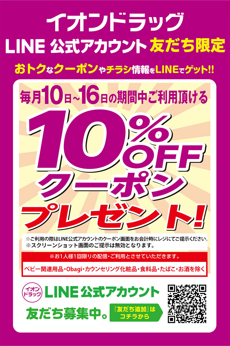 おトクなクーポンやチラシ情報をLINEでゲット