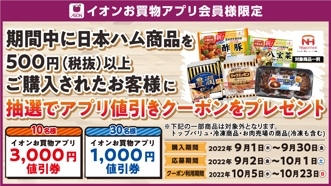 日本ハム商品ご購入でアプリ値引きクーポンが当たるキャンペーン