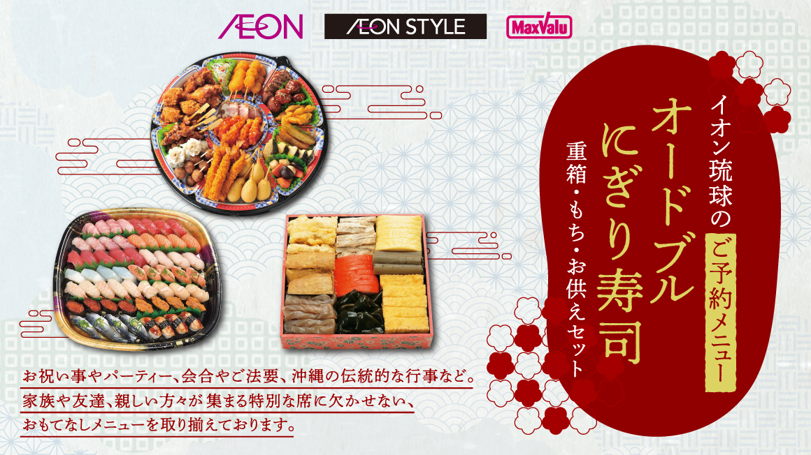 イオンのご予約メニュー　オードブル・にぎり寿司・重箱・もち・お供えセット特集！