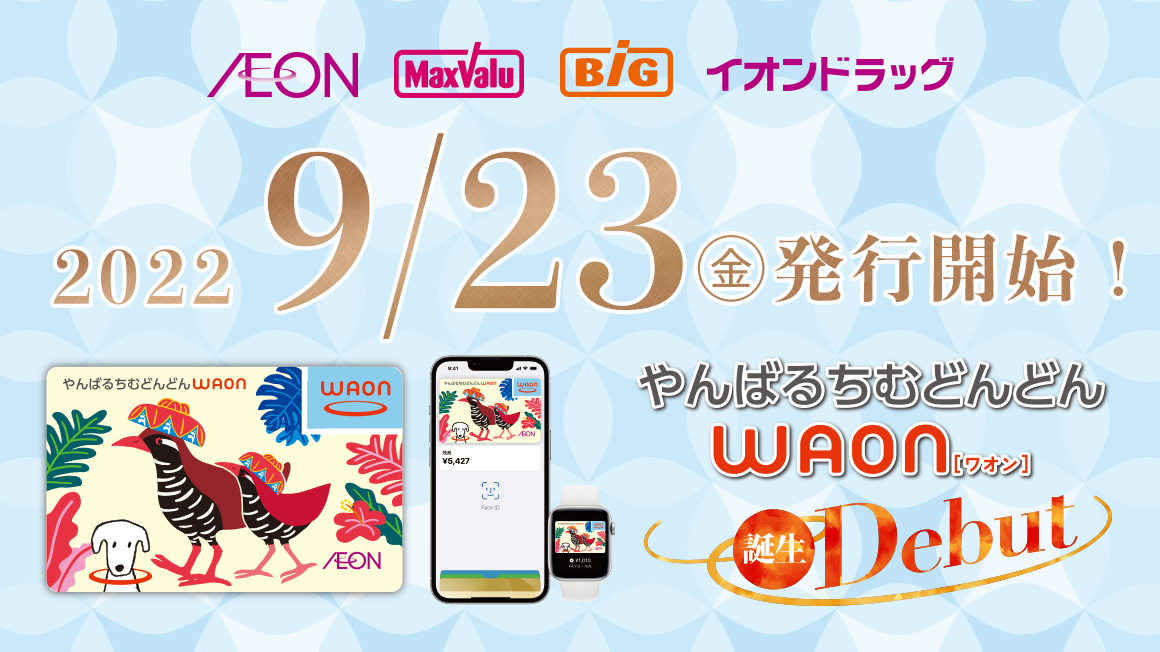 『やんばるちむどんどん WAON』発行開始！