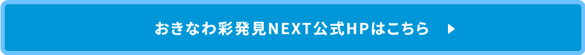 おきなわ彩発見NEXT公式サイトはこちら