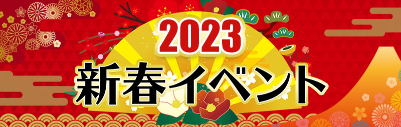 2023お正月イベント